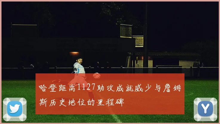 哈登距离1127助攻成就威少与詹姆斯历史地位的里程碑