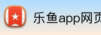 乐鱼app网页登录 logo